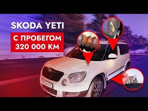 Skoda Yeti с пробегом 320т.км!!!