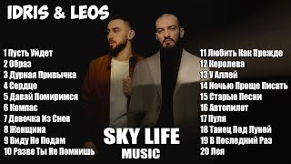 Idris & Leos Все Лучшие Песни. Все Хиты