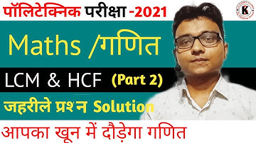 LCM & HCF Part 2, Polytechnic Entrance Exam- 2021, Maths जहरीले Question solution