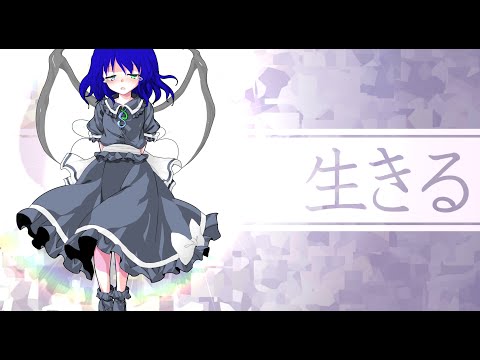 【東方改変PV】生きる。（リメイク）