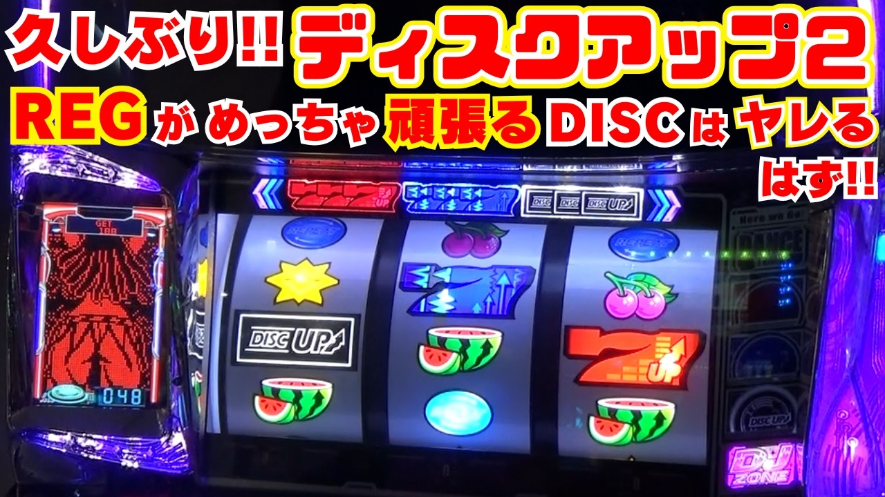 久しぶりに打ちます！【ディスクアップ2】 やっぱり楽しい！そしてREG