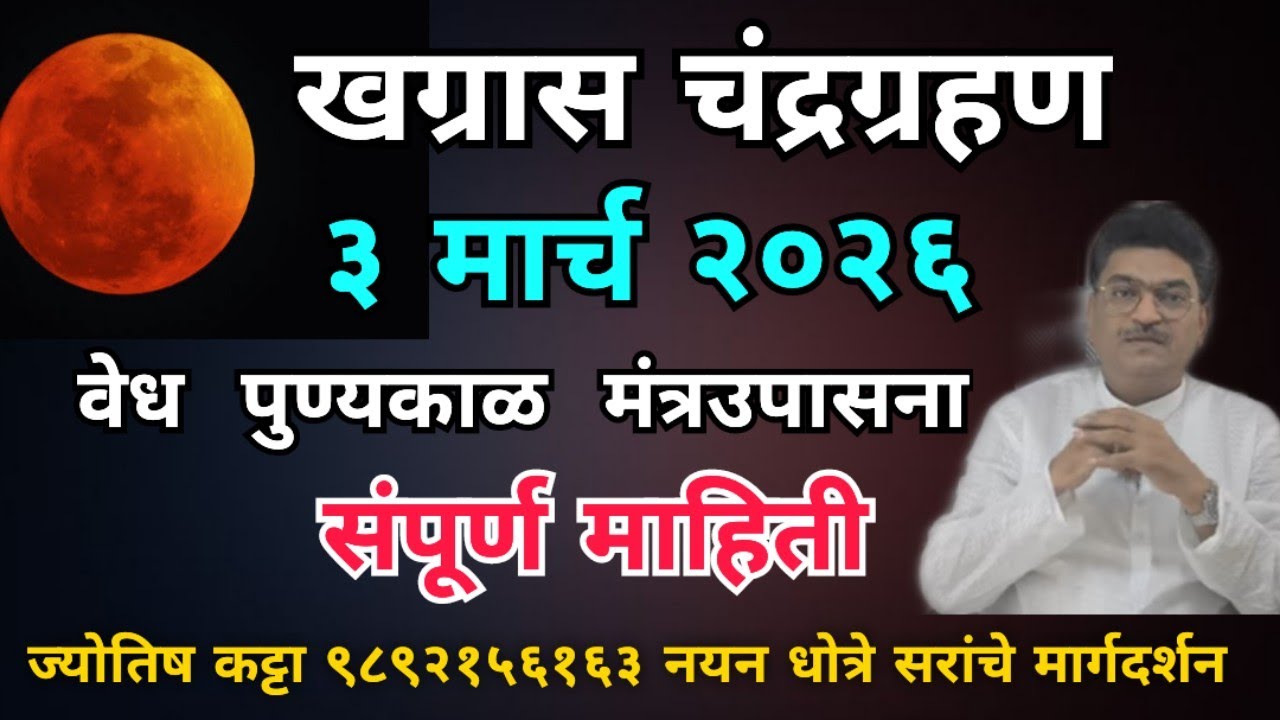 खग्रास चंद्रग्रहण ३ मार्च २०२६ ( वेध , पुण्यकाळ , मंत्र उपासना ) संपूर्ण माहिती - अवश्य पहा