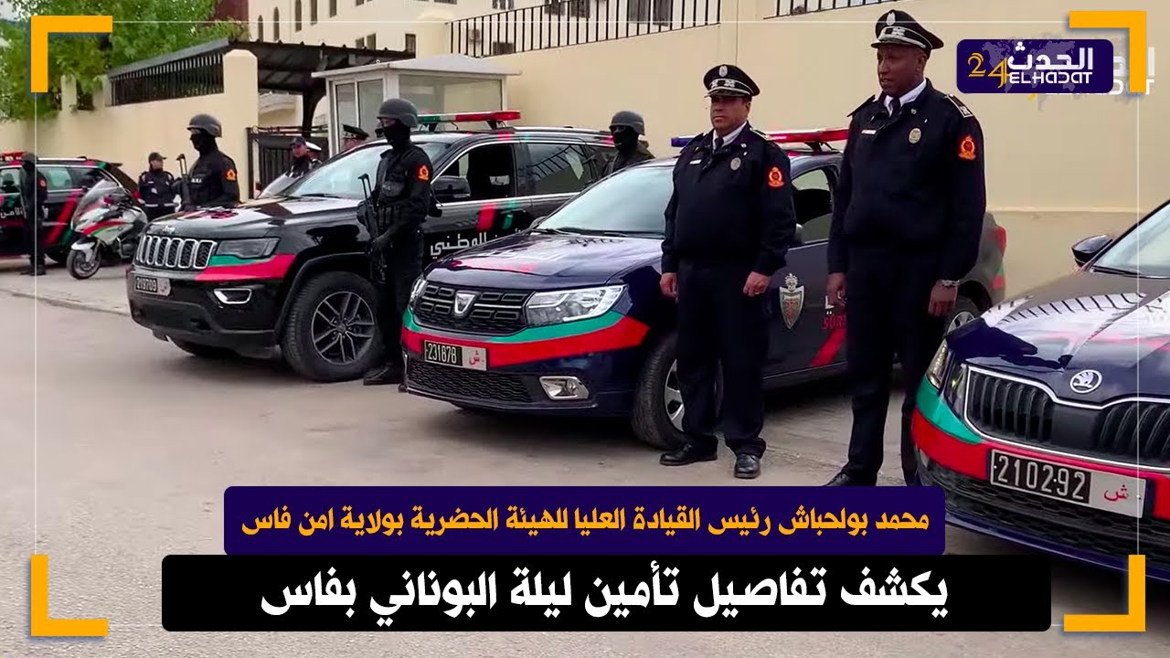 لحظات مثيرة قبل تأمين ليلة البوناني بفاس