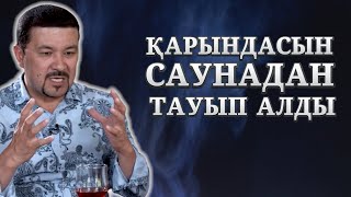 САУНАДА ҚАРЫНДАСЫН БАСЫП ЖАТТЫ | ҒАЛЫМЖАН ҚҰРМАНБЕК