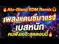 🔥Alu-Giang EDM Remix 🎧 เพลงแดนซ์มาแรง เบสหนัก คนฟังเยอะสุดตอนนี้🔥