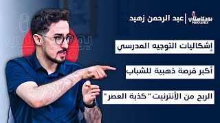 النجاح الحقيقي في الحياة | التوجيه المهني المثالي | اختيار شريك الحياة | الربح السريع