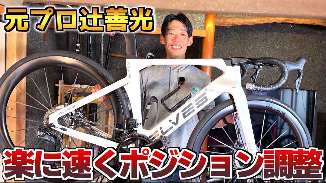 【元プロ辻善光】ELVES Falath Evoをバイクフィッティングで理想的なポジションで救いたい