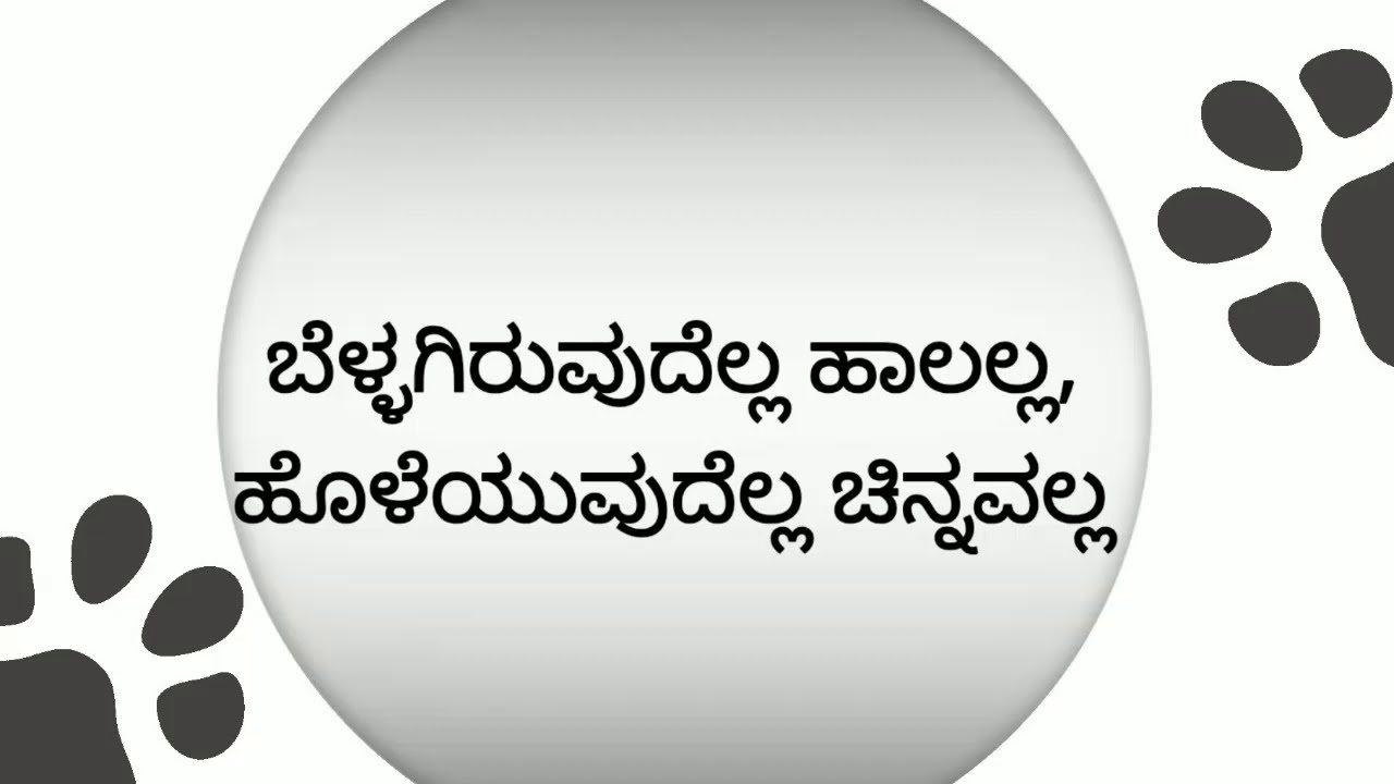 Bellagiruvudella halalla gade in kannada