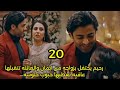 مسلسل سجين الإيهام الحلقه 20 حفل زفاف رحيم وإيمان والعائله تتقبلها كنه لهم 