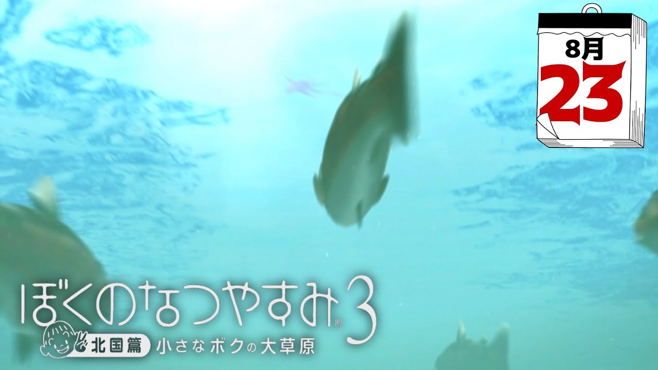 ぼくなつ3 桃の川にて桜咲ク ぼくのなつやすみ3 23日 Youtube
