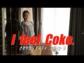 コカ・コーラ I feel Coke「この自粛が終わったら」自作CM