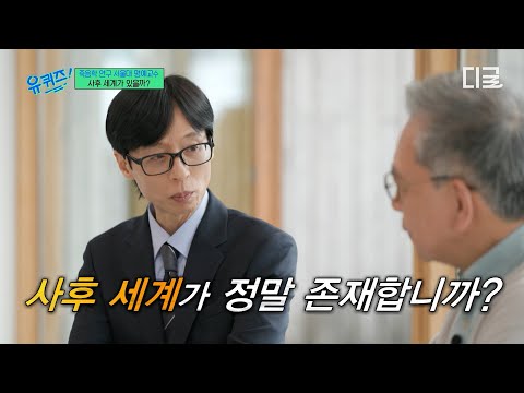 [#YouQuizOnTheBlock] What happens when I die?🤔 The truth about the 'afterlife' revealed by a prof...