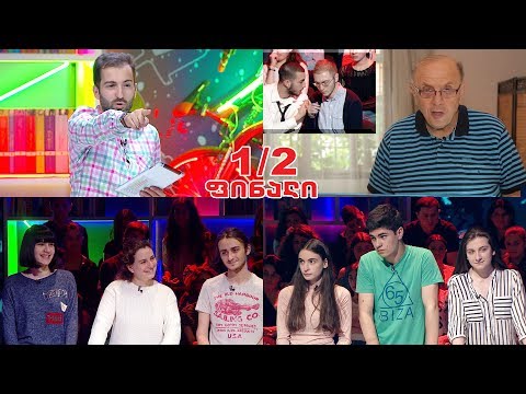 #წიგნებისთარო ილია ვეკუას ფიზიკა-მათემატიკის 42-ე სკოლა vs პირველი ექსპერიმენტული სკოლა