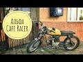 Кафешник из мопеда Альфа (Cafe Racer)