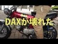 愛車のダックスが煙を出した。修理した。手入れした。 。