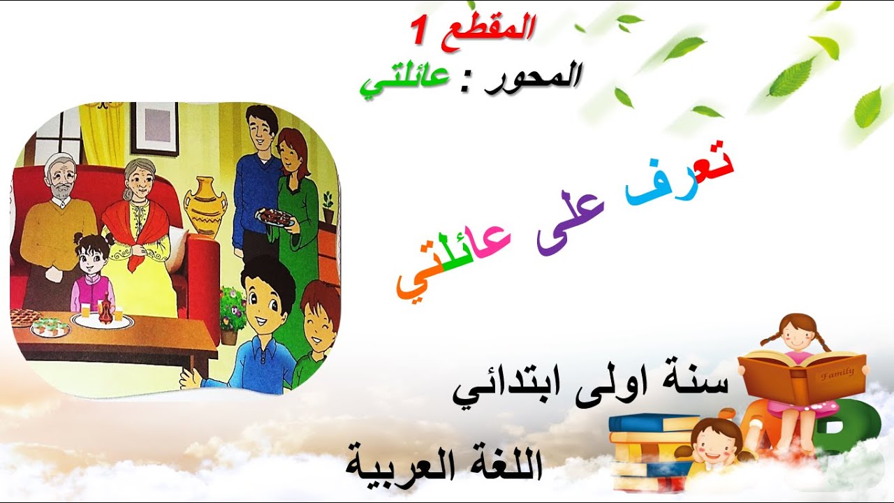تعرف على عائلتي • الدرس (02) في اللغة العربية • السنة الاولى ابتدائي