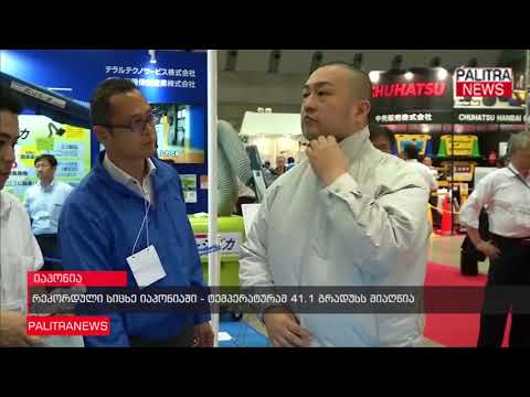 რეკორდული სიცხე იაპონიაში - ტემპერატურამ 41.1 გრადუსს მიაღწია