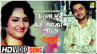 Cholo Dur Oi Aakash Pare | Bhalobasar Ashroy | Bengali Moive Song | Kumar Sanu, Sadhana Sargam