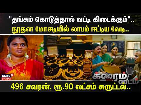 CRIME TIME | "Invest Gold for Interest".. The Woman Who Profited from an Ingenious Scam.. | Tamil...