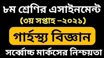Class 8 Home Science Assignment 2021 || ৮ম শ্রেণির গার্হস্থ্য বিজ্ঞান এসাইনমেন্ট উত্তর ২০২১