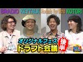 夢のフェスを開催するなら!?オリジナルフェスドラフト会議第二弾!後半戦【BRADIO/KEYTALK/Rhythmic Toy World/KOTORI/STAY FREE】