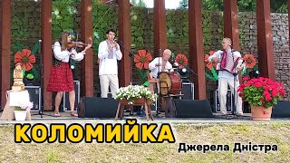 #КОЛОМИЙКА - Джерела Дністра (Official Audio) #УКРАЇНА #UKRAINE