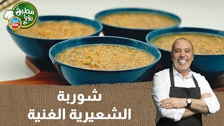 الأسطورة ديما حجاوي في مطبخ رؤيا شوربة الشعيرية على طريقة الشيف نضال