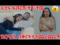 ሩታና አብርሽ ተኝ*ተዉ ሄርሜ ደረሰ*ችባቸዉ😱@Rutagrace_r @abgrace7318 @DaniRoyal-c4f 23 February 2026