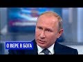 Путин ответил на вопрос о вере в Бога