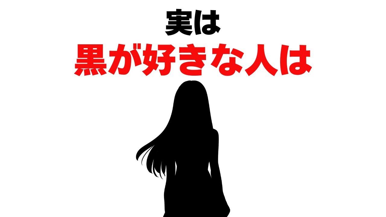 当たりすぎて怖い！？黒が好きな人の特徴【診断テスト】