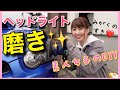 【ヘッドライト磨き】素人女子のDIY ヘッドライトを磨いてコーティングしてみた！インプレッサ  WRX sti GDB 車好き女子 コーティング　DIY Car lover girls