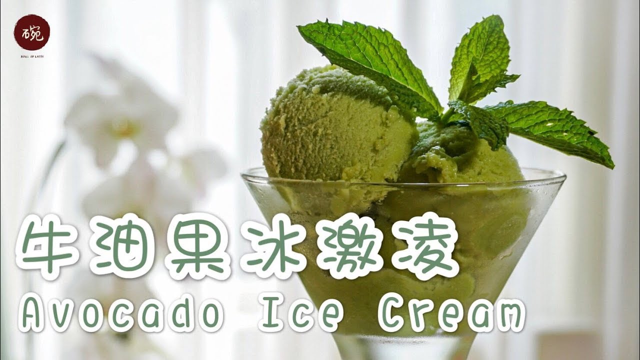 【牛油果冰淇淋】Avocado Ice Cream 吃了不会长胖的无奶油纯素冰淇淋原来长这样