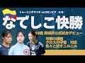 【なでしこJ】快勝〜トレーニングマッチvsコロンビア(4/8)