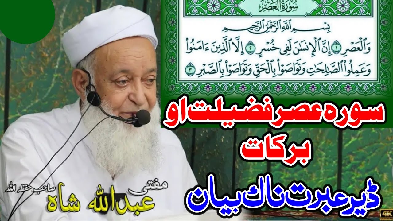 Molana Mufti Abdullah Shah Sahib Pushto New Bayan - Surah Asar Fazeelat Ao Barakat