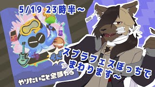 【スプラフェス配信】えいえんめざして、ぼっちでがんばります～