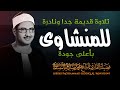 صوت ينسيك الهموم تلاوة تريح القلب للشيخ محمد صديق المنشاوي رحمه الله
