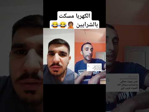 الكهربا مسكت بالشرايين حماقي من سوق السحالي Sa3dooo حماقي اكسبلور ضحك Duet