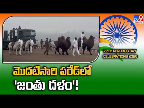 మొదటిసారి పరేడ్లో 'జంతు దళం'! | Historic Debut of Animal Contingent at Republic Day 2026 - TV9