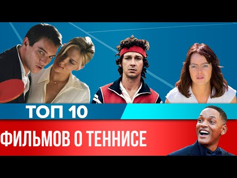 Видео: ТОП 10 ФИЛЬМОВ О ТЕННИСЕ