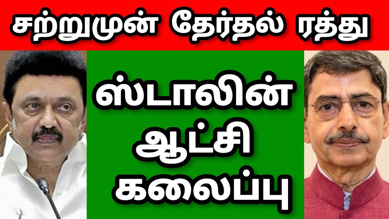 M.K.STALIN| DMK |DISMISSED| TN ELECTION|CANCEL