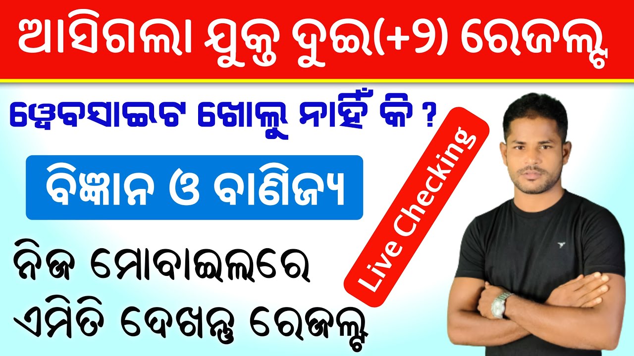 How to check odisha +2 results 2021in Odia || Today Published odisha +2 Science & Commerce Results