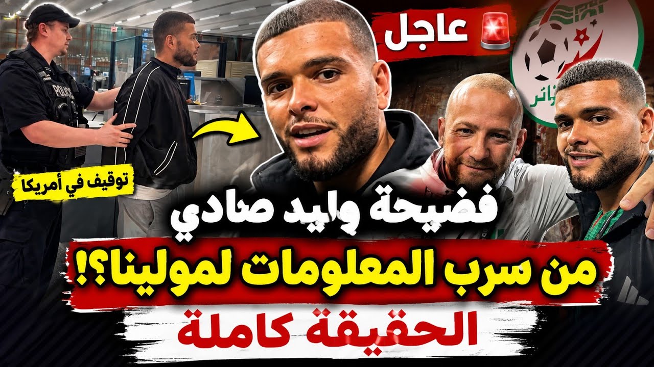 #عاجل 🚨فضيحة وليد صادي في أمريكا 🇺🇸 من سرب المعلومات لمولينا ومن يكون 🧐الحقيقة الكاملة!