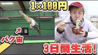 【3日間】バク宙の数×100円生活！連続バク宙でお金を稼げ！！