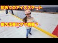 【外国人ママとファミリー】家族で初めてのアイススケート♪上手に滑れるかな？