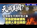 天滅美國？多地發生不同可怕之象，緊急狀態被頒布，連救人者也歸西！