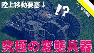 Minecraft軍事部 究極英国面兵器 ここに見参 ペンギン帝国陸軍紹介動画part3 陸上移動要塞 ツァーリ パンジャード編 ミニ茶番付き Youtube