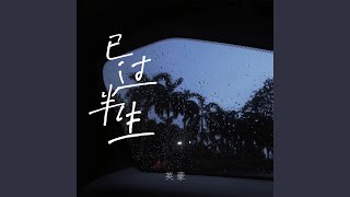 Download lagu 已过半生 (烟嗓版)