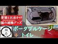 いろいろ使える猫壱ポータブルケージ