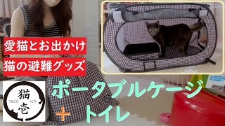 いろいろ使える猫壱ポータブルケージ