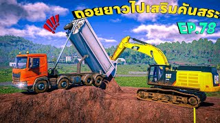 ถอยยาวไปเทดินเสริมคันสระให้สูงแต่แคบลงเสียวมาก | construction simulator screenshot 3